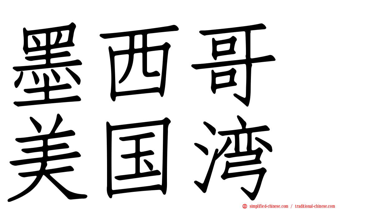 墨西哥　美国湾